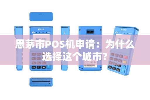思茅市POS机申请：为什么选择这个城市？