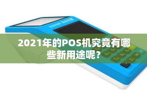 2021年的POS机究竟有哪些新用途呢？