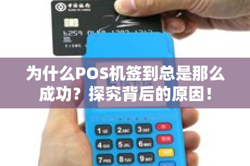 为什么POS机签到总是那么成功？探究背后的原因！