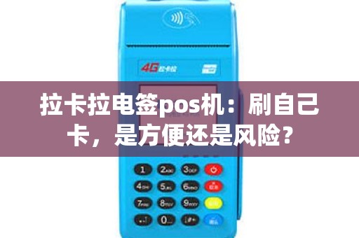 拉卡拉电签pos机：刷自己卡，是方便还是风险？