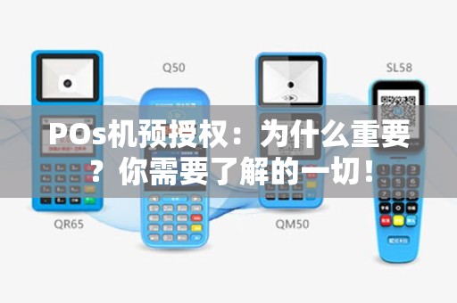 POs机预授权：为什么重要？你需要了解的一切！