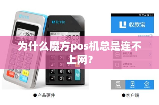 为什么魔方pos机总是连不上网？