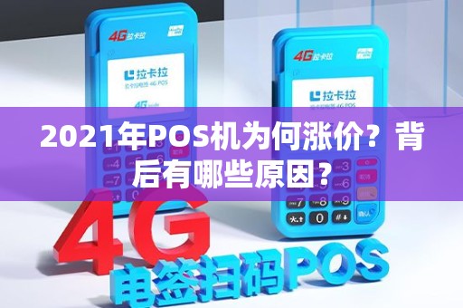 2021年POS机为何涨价？背后有哪些原因？