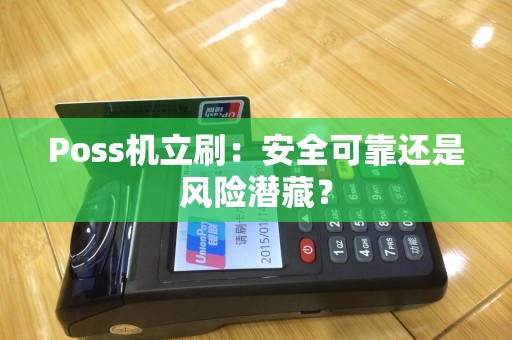 Poss机立刷：安全可靠还是风险潜藏？