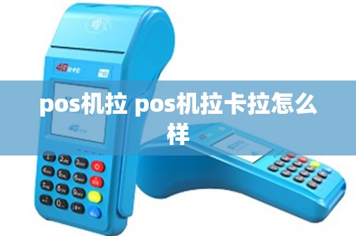 pos机拉 pos机拉卡拉怎么样