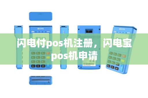 闪电付pos机注册，闪电宝pos机申请
