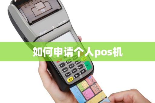如何申请个人pos机