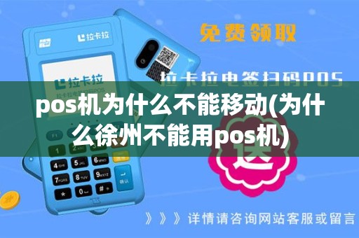 pos机为什么不能移动(为什么徐州不能用pos机)