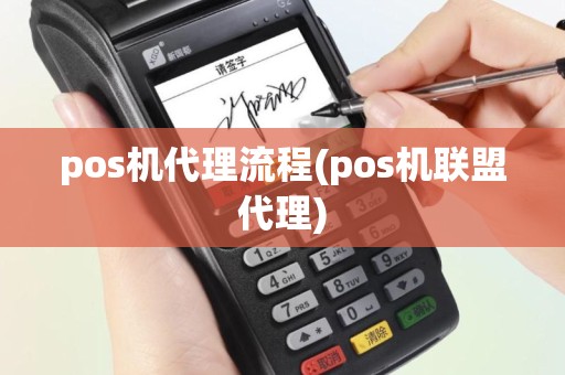 pos机代理流程(pos机联盟代理)