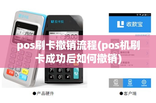 pos刷卡撤销流程(pos机刷卡成功后如何撤销)