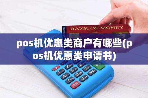 pos机优惠类商户有哪些(pos机优惠类申请书)