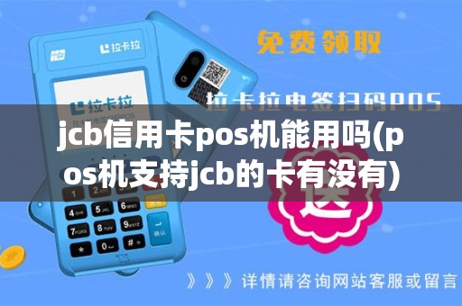 jcb信用卡pos机能用吗(pos机支持jcb的卡有没有)
