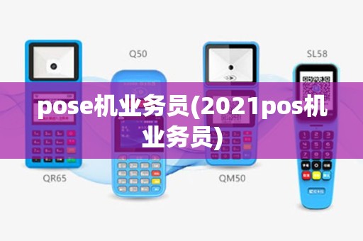 pose机业务员(2021pos机业务员)