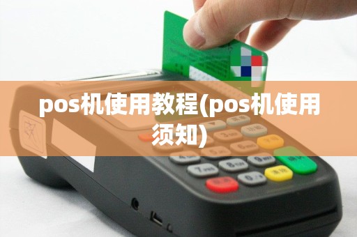 pos机使用教程(pos机使用须知)