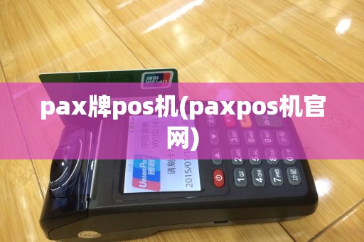 pax牌pos机(paxpos机官网)