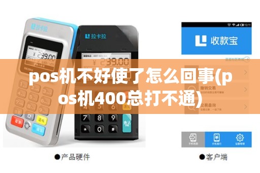 pos机不好使了怎么回事(pos机400总打不通)