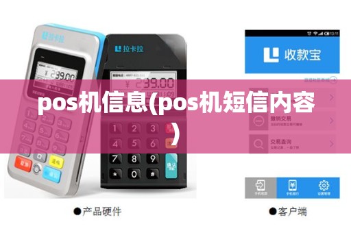 pos机信息(pos机短信内容)