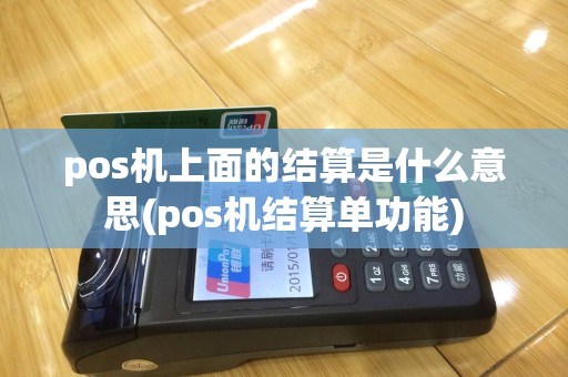 pos机上面的结算是什么意思(pos机结算单功能)
