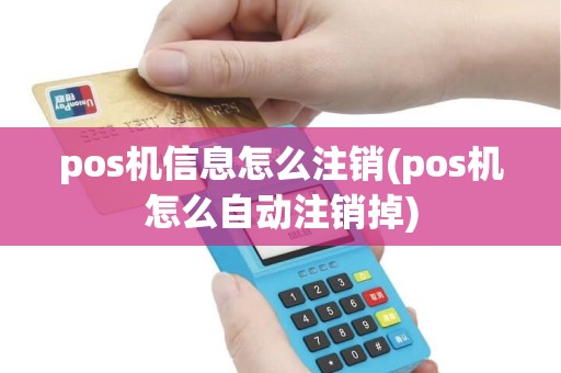 pos机信息怎么注销(pos机怎么自动注销掉)
