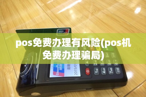 pos免费办理有风险(pos机免费办理骗局)