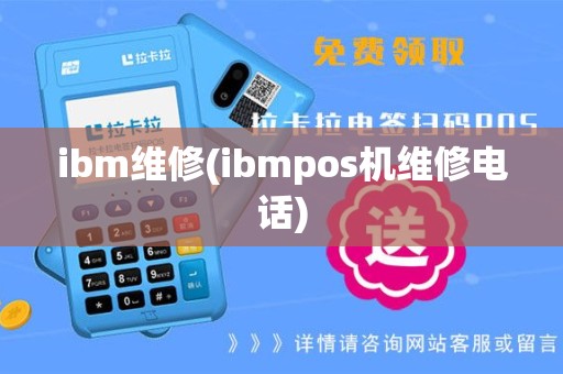 ibm维修(ibmpos机维修电话)