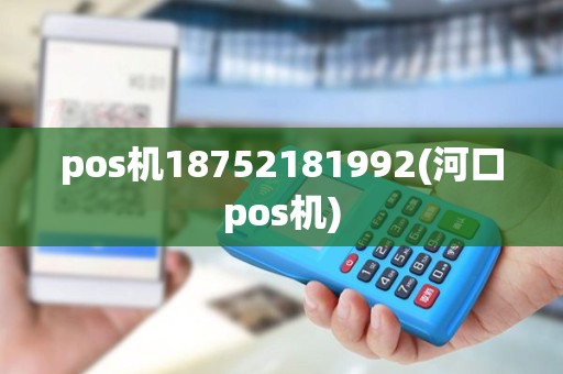 pos机18752181992(河口pos机)