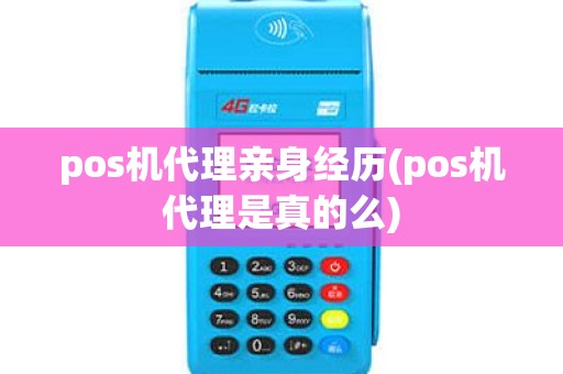 pos机代理亲身经历(pos机代理是真的么)