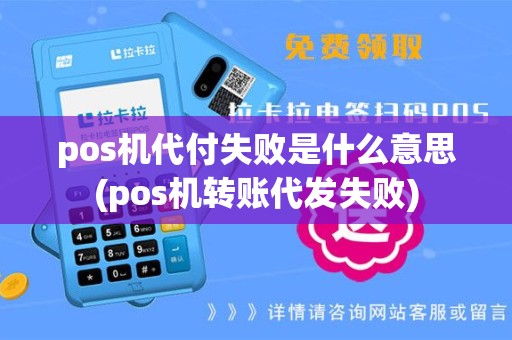 pos机代付失败是什么意思(pos机转账代发失败)