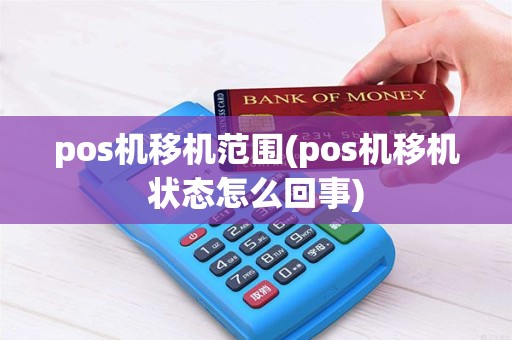 pos机移机范围(pos机移机状态怎么回事)