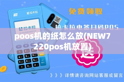 poos机的纸怎么放(NEW7220pos机放置)