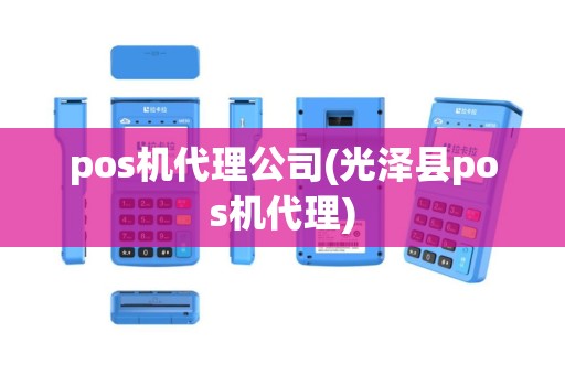 pos机代理公司(光泽县pos机代理)
