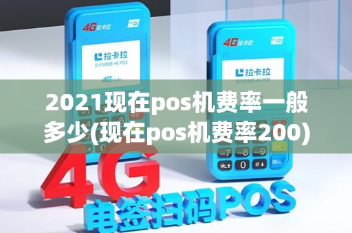 2021现在pos机费率一般多少(现在pos机费率200)