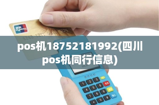 pos机18752181992(四川pos机同行信息)