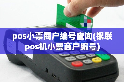 pos小票商户编号查询(银联pos机小票商户编号)