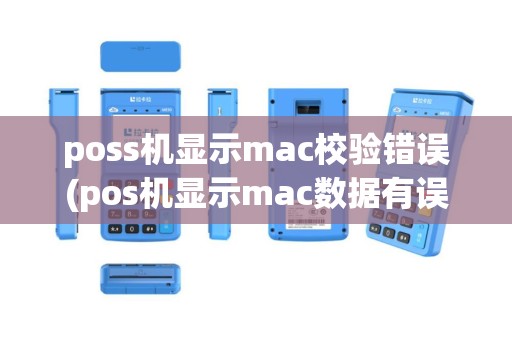 poss机显示mac校验错误(pos机显示mac数据有误)