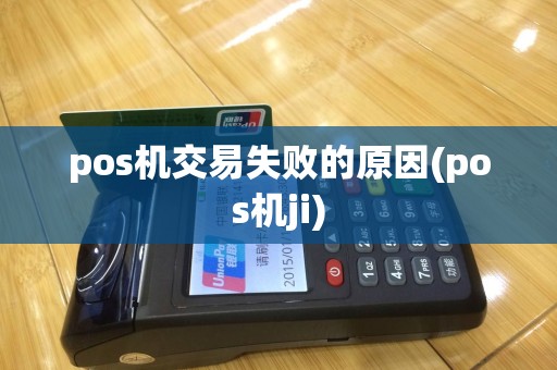 pos机交易失败的原因(pos机ji)