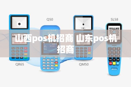 山西pos机招商 山东pos机招商