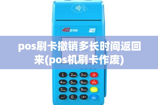 pos刷卡撤销多长时间返回来(pos机刷卡作废)