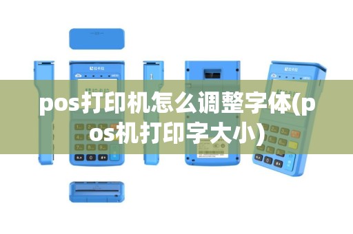 pos打印机怎么调整字体(pos机打印字大小)
