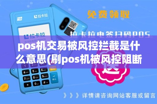 pos机交易被风控拦截是什么意思(刷pos机被风控阻断)