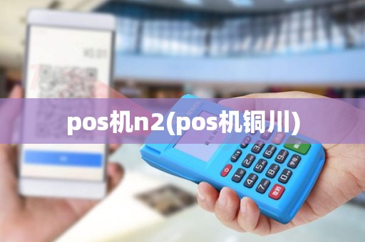 pos机n2(pos机铜川)