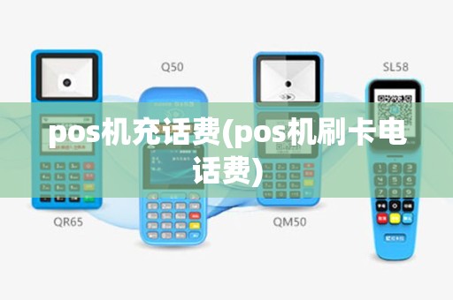 pos机充话费(pos机刷卡电话费)