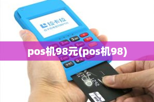 pos机98元(pos机98)