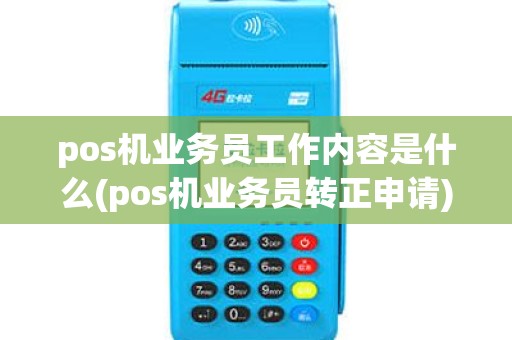 pos机业务员工作内容是什么(pos机业务员转正申请)