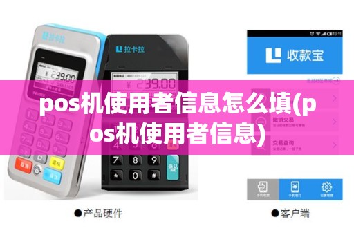 pos机使用者信息怎么填(pos机使用者信息)