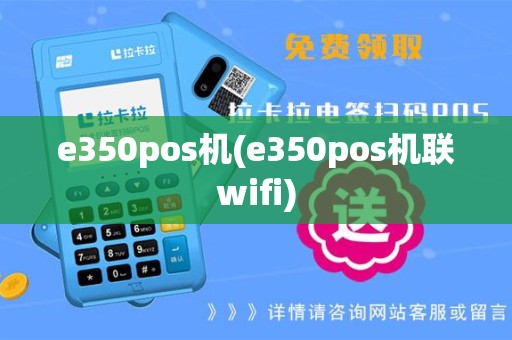 e350pos机(e350pos机联wifi)