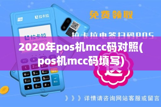 2020年pos机mcc码对照(pos机mcc码填写)