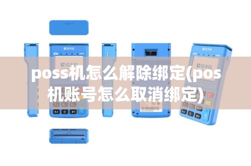 poss机怎么解除绑定(pos机账号怎么取消绑定)