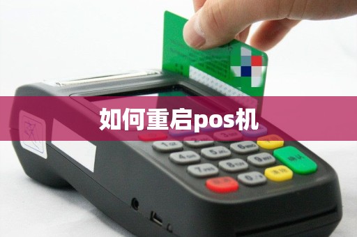 如何重启pos机