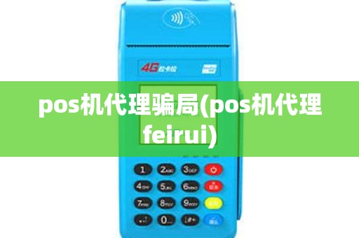 pos机代理骗局(pos机代理feirui)